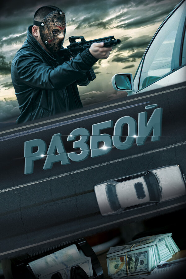 Разбой (2023) - смотреть онлайн